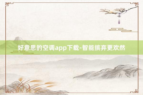 好意思的空调app下载-智能摈弃更欢然